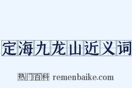 定海九龙山近义词是什么意思的图片